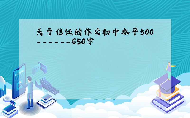 关于信任的作文初中水平500------650字