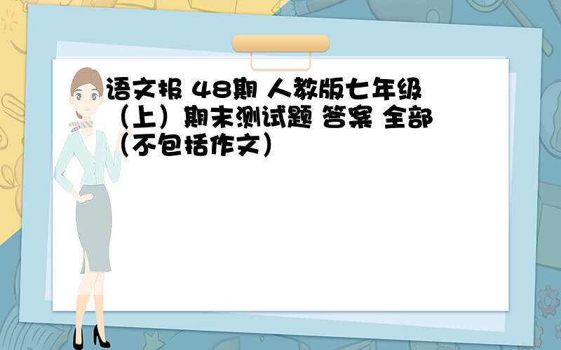 语文报 48期 人教版七年级（上）期末测试题 答案 全部（不包括作文）