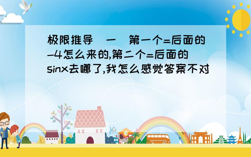 极限推导（一）第一个=后面的-4怎么来的,第二个=后面的sinx去哪了,我怎么感觉答案不对