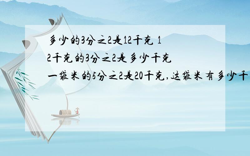 多少的3分之2是12千克 12千克的3分之2是多少千克 一袋米的5分之2是20千克,这袋米有多少千克；这袋米的6