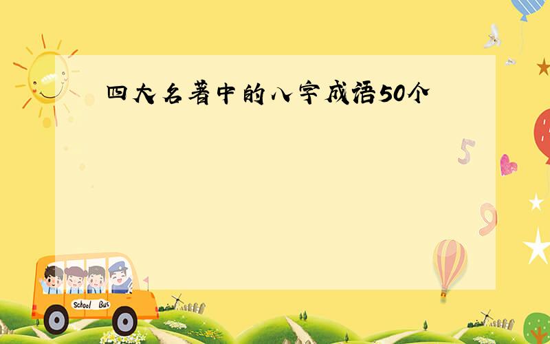 四大名著中的八字成语50个