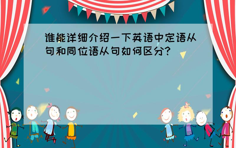 谁能详细介绍一下英语中定语从句和同位语从句如何区分?