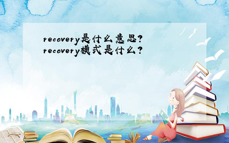 recovery是什么意思?recovery模式是什么?