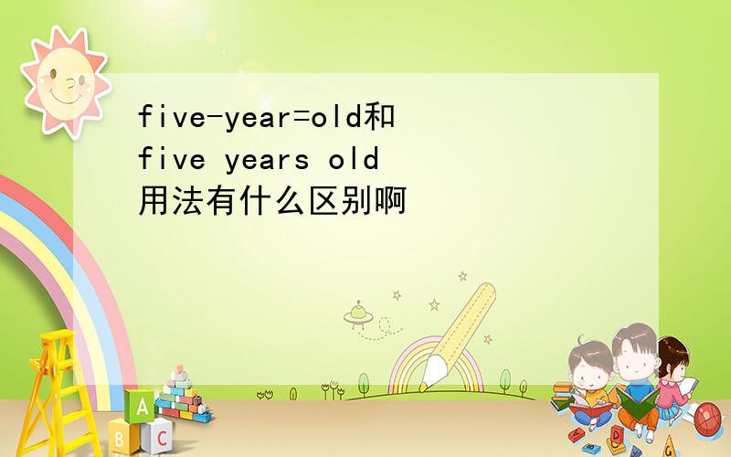 five-year=old和five years old用法有什么区别啊