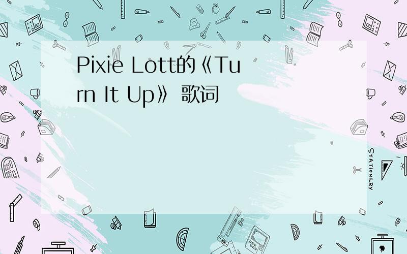 Pixie Lott的《Turn It Up》 歌词