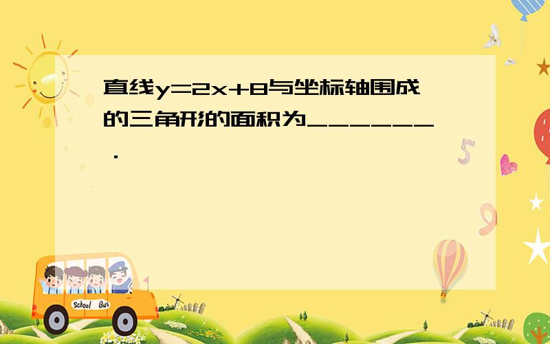 直线y=2x+8与坐标轴围成的三角形的面积为______．