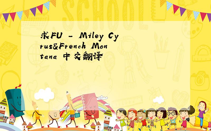 求FU - Miley Cyrus&French Montana 中文翻译