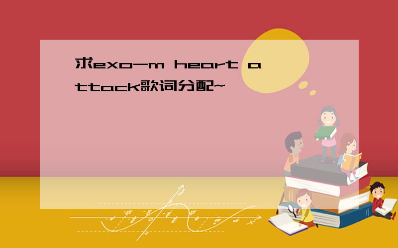 求exo-m heart attack歌词分配~