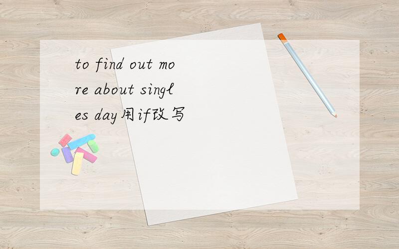 to find out more about singles day用if改写