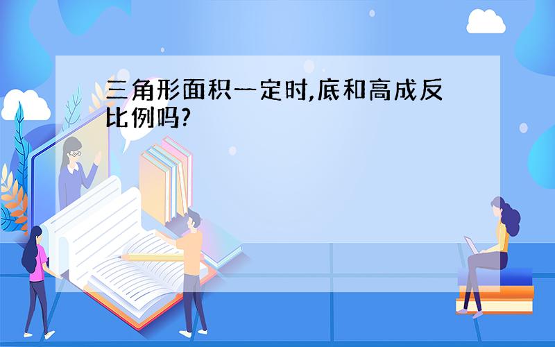 三角形面积一定时,底和高成反比例吗?