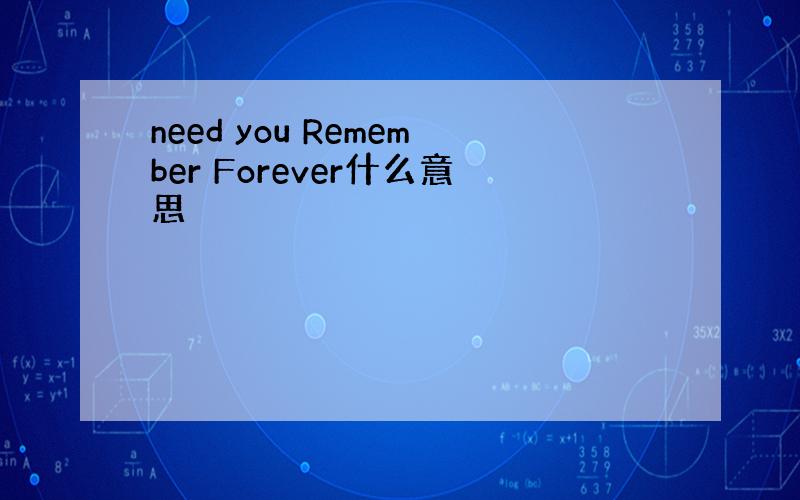 need you Remember Forever什么意思