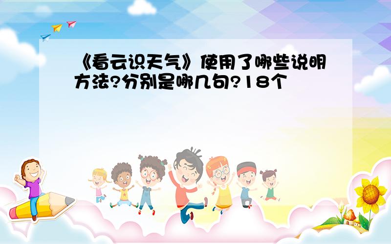 《看云识天气》使用了哪些说明方法?分别是哪几句?18个