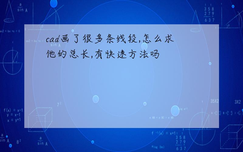 cad画了很多条线段,怎么求他的总长,有快速方法吗