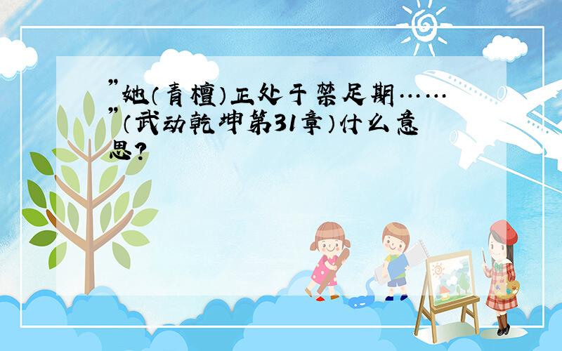 ”她（青檀）正处于禁足期……”（武动乾坤第31章）什么意思?