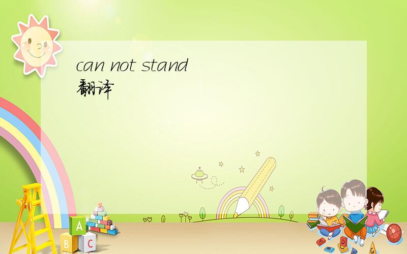 can not stand 翻译