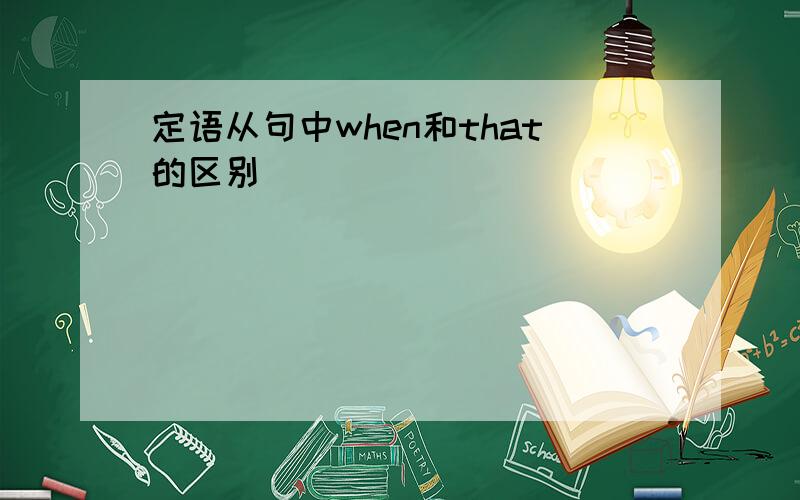 定语从句中when和that的区别