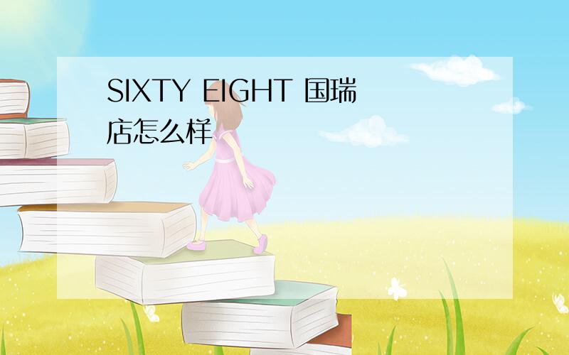 SIXTY EIGHT 国瑞店怎么样