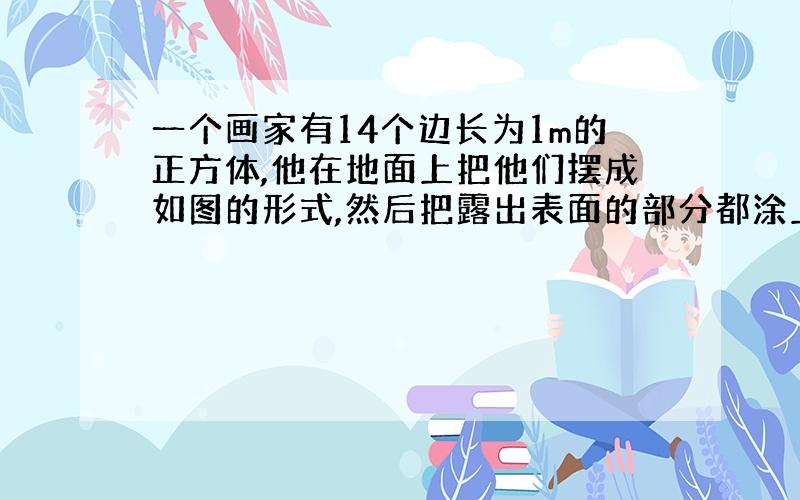 一个画家有14个边长为1m的正方体,他在地面上把他们摆成如图的形式,然后把露出表面的部分都涂上颜色,那么被涂上颜色的总面