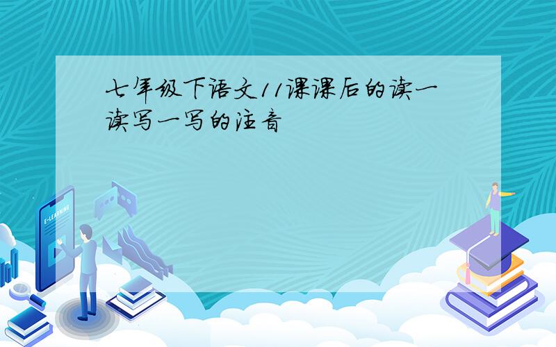 七年级下语文11课课后的读一读写一写的注音