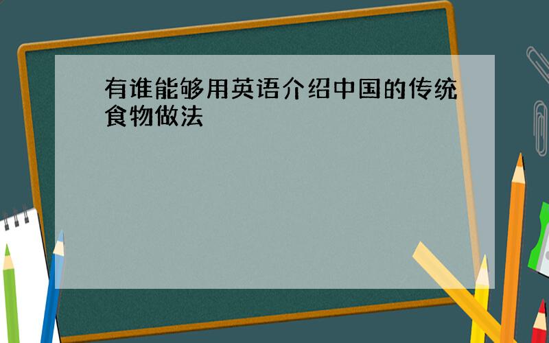 有谁能够用英语介绍中国的传统食物做法