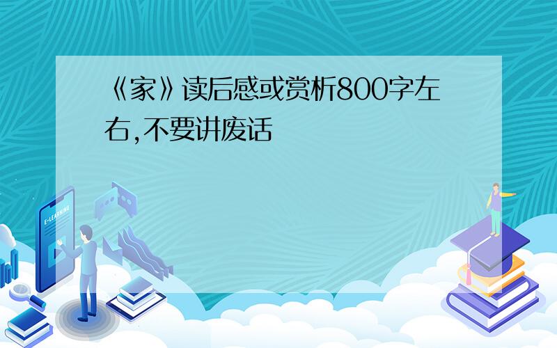 《家》读后感或赏析800字左右,不要讲废话