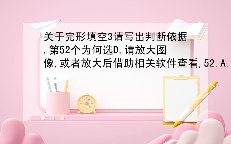 关于完形填空3请写出判断依据,第52个为何选D,请放大图像,或者放大后借助相关软件查看,52.A.beyond B.of