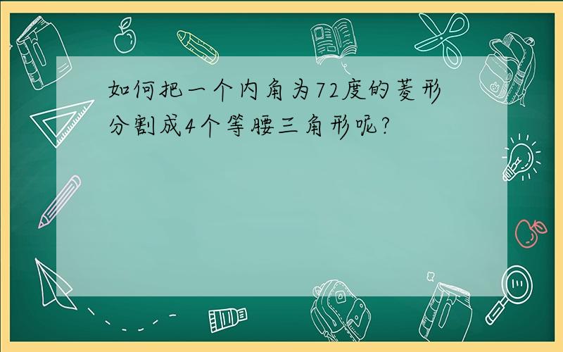 如何把一个内角为72度的菱形分割成4个等腰三角形呢?