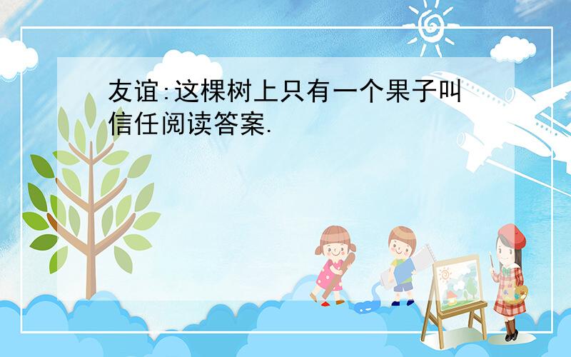 友谊:这棵树上只有一个果子叫信任阅读答案.