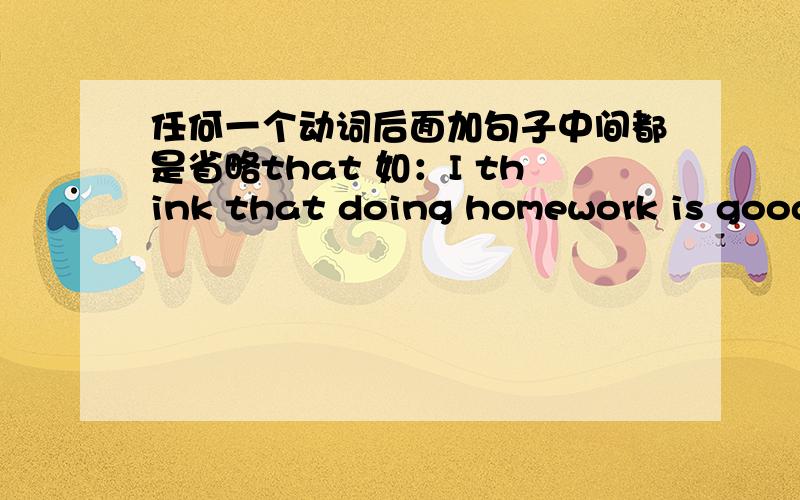 任何一个动词后面加句子中间都是省略that 如：I think that doing homework is good