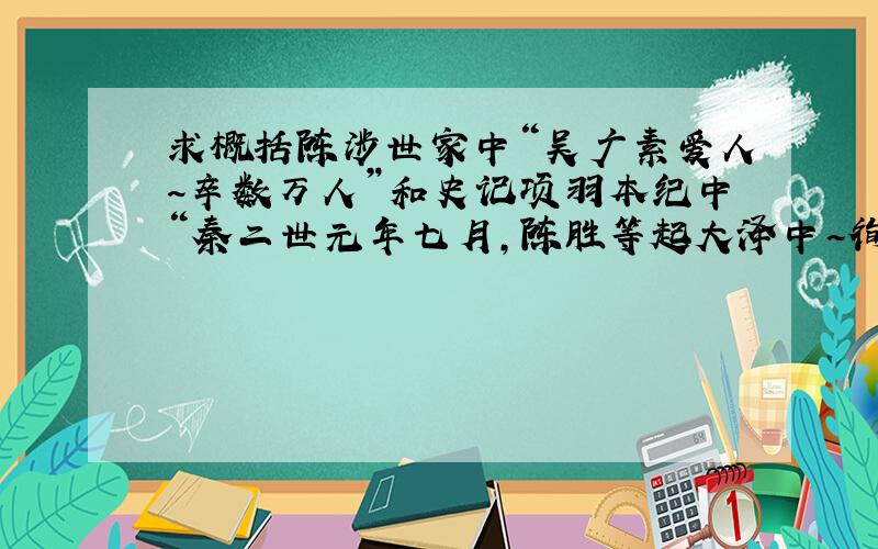 求概括陈涉世家中“吴广素爱人~卒数万人”和史记项羽本纪中“秦二世元年七月,陈胜等起大泽中~徇下县”