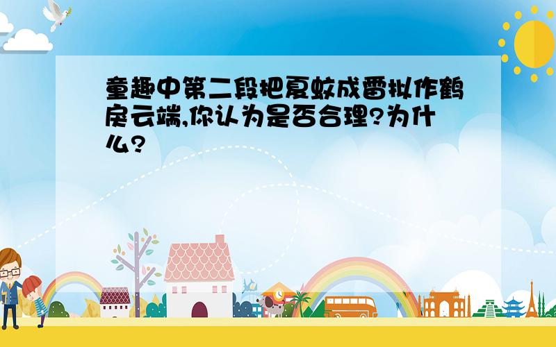 童趣中第二段把夏蚊成雷拟作鹤戾云端,你认为是否合理?为什么?