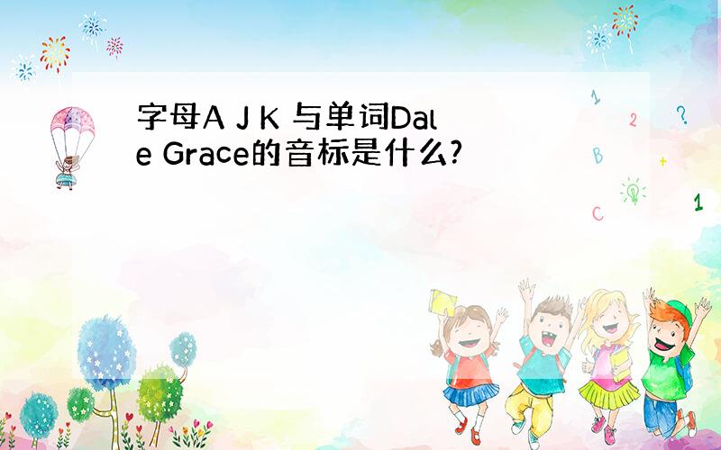 字母A J K 与单词Dale Grace的音标是什么?