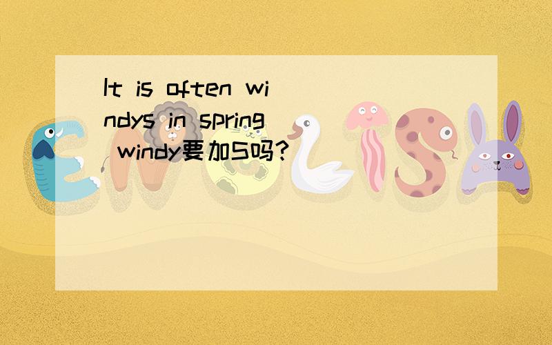 It is often windys in spring windy要加S吗?