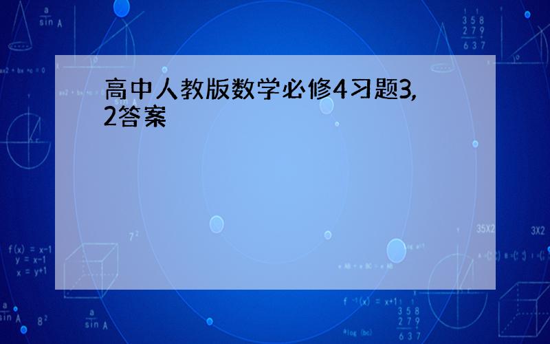 高中人教版数学必修4习题3,2答案