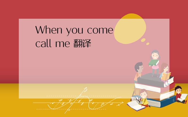 When you come call me 翻译