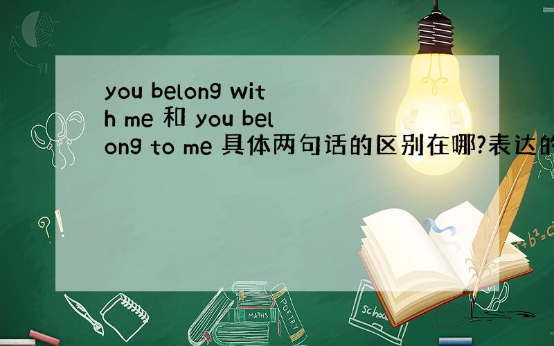 you belong with me 和 you belong to me 具体两句话的区别在哪?表达的意思有什么不同