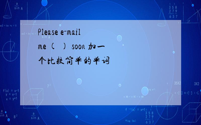 Please e-mail me ( ) soon 加一个比较简单的单词