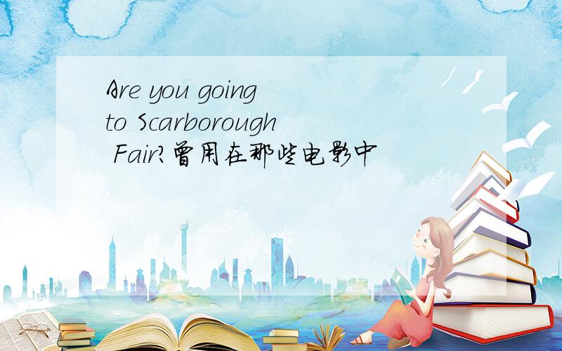 Are you going to Scarborough Fair?曾用在那些电影中