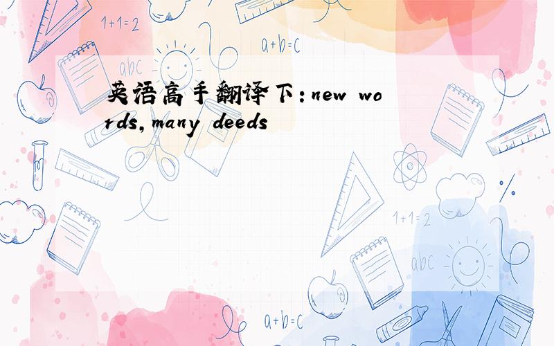 英语高手翻译下：new words,many deeds