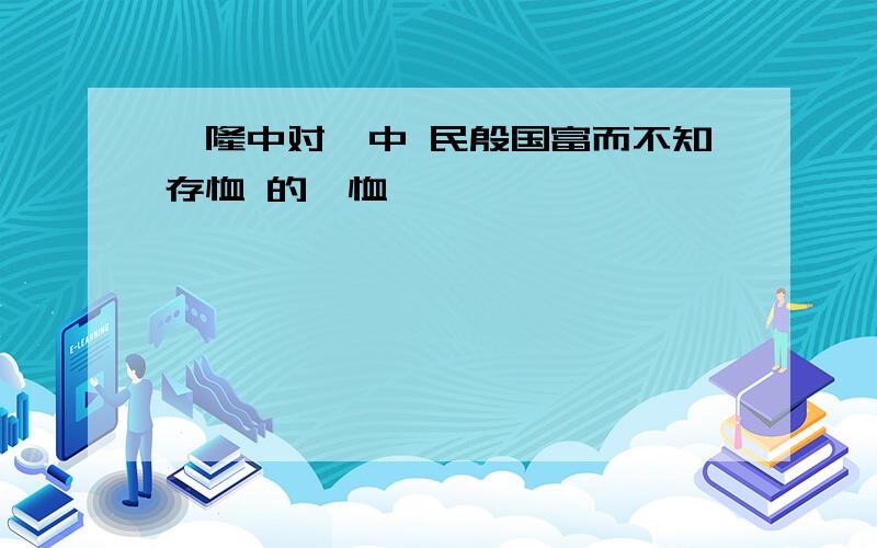 《隆中对》中 民殷国富而不知存恤 的【恤】