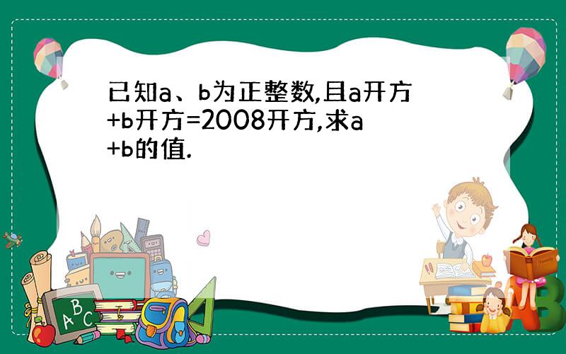 已知a、b为正整数,且a开方+b开方=2008开方,求a+b的值.