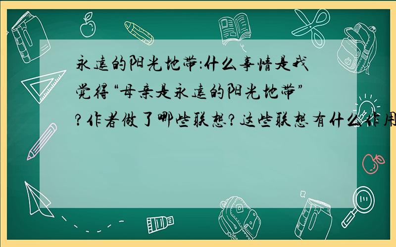 永远的阳光地带：什么事情是我觉得“母亲是永远的阳光地带”?作者做了哪些联想?这些联想有什么作用?