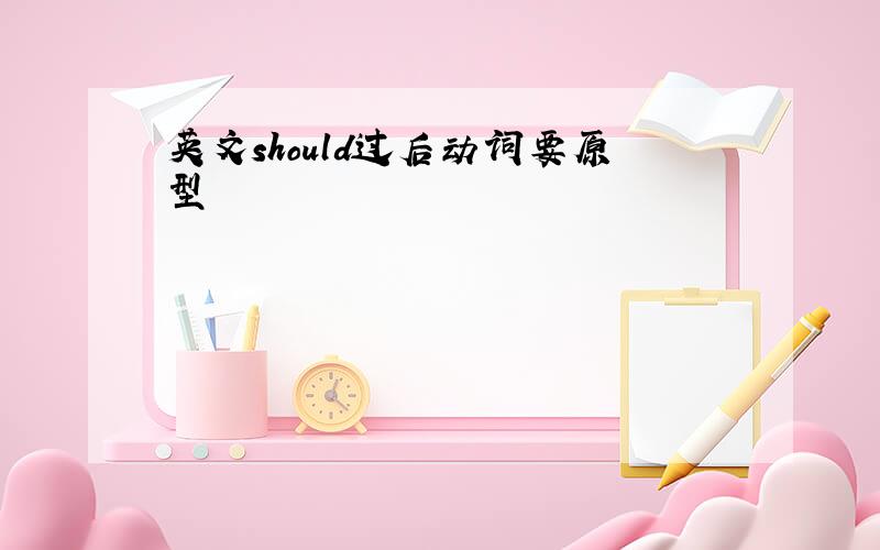 英文should过后动词要原型