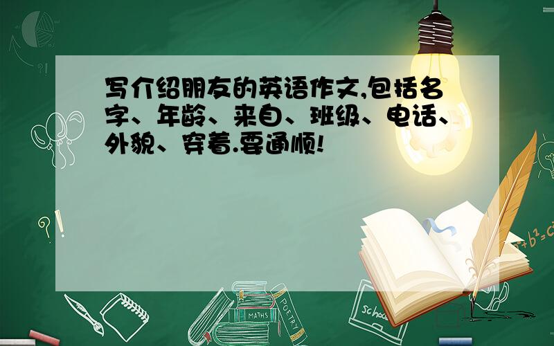 写介绍朋友的英语作文,包括名字、年龄、来自、班级、电话、外貌、穿着.要通顺!