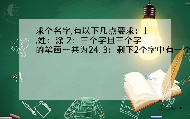 求个名字,有以下几点要求：1.姓：涂 2：三个字且三个字的笔画一共为24. 3：剩下2个字中有一个要有金属性