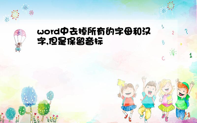 word中去掉所有的字母和汉字,但是保留音标