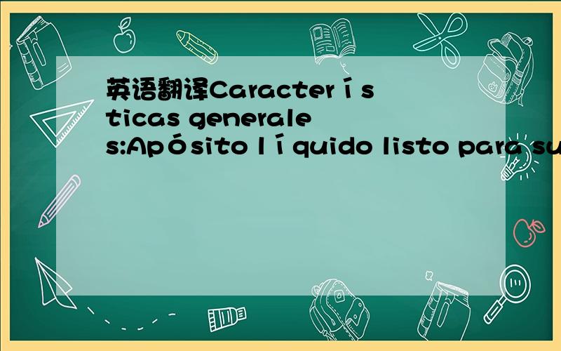 英语翻译Características generales:Apósito líquido listo para su