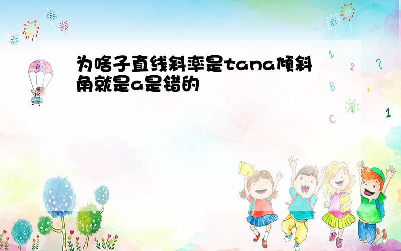 为啥子直线斜率是tana倾斜角就是a是错的