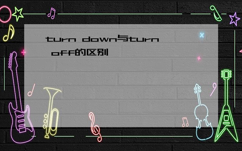 turn down与turn off的区别