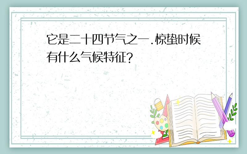 它是二十四节气之一.惊蛰时候有什么气候特征?